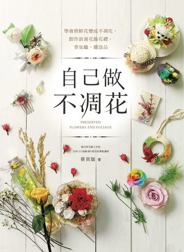 【電子書】自己做不凋花：學會將鮮花變成不凋花，創作浪漫花飾花禮、香氛蠟、擺設品