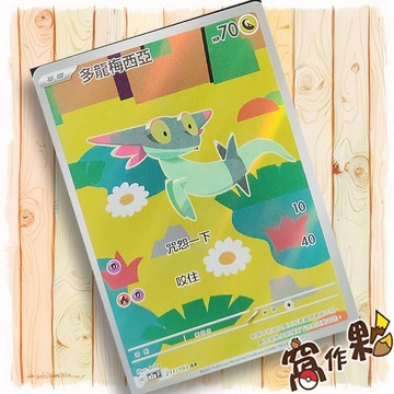 【窩作夥】多龍梅西亞 M2a 211 閃卡 AR 超級進化夢想ex 寶可夢 PTCG 中文版單卡