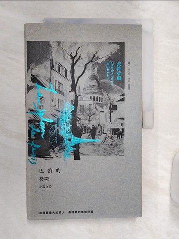 【書寶二手書T1／翻譯小說_R4D】巴黎的憂鬱_夏爾波特萊爾