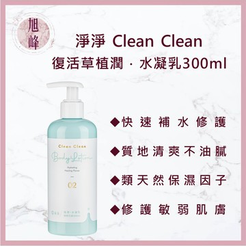 ｜旭峰美妝｜淨淨 復活草植潤水凝乳 植潤水凝乳 身體乳液 乳液 水凝乳 精華液 肌膚保濕 身體乳