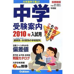 中学受験案内 ２０１０年入試用／学研教育出版