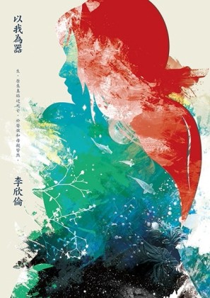 以我為器[二手書_良好]