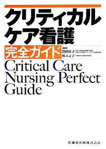  クリティカルケア看護完全ガイド／黒田裕子，林みよ子