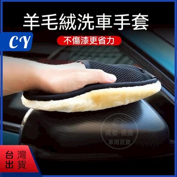台灣現貨🎉洗車手套 羊毛洗車手套 羊毛洗車手套 羊毛手套 高CP值 汽車美容 汽車裝飾 汽車用品 洗車手套 汽車蠟打蠟