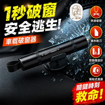 【一朵花 蝦皮挑戰最低價】車窗擊破器 汽車破窗器 破窗器 擊破器 破窗擊破器 車用擊破器 玻璃擊窗器 破窗安全槌