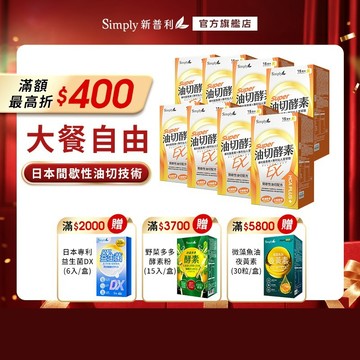 【Simply新普利】油切酵素錠EX(30錠/盒)(x8盒)  (藤黃果 仙人掌 酵素 打卡)