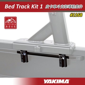 【露營趣】YAKIMA 1168 皮卡車斗支架導軌套件 Bed Track Kit 1 專用Toyota Tacoma 貨斗架 滑軌工具包 安裝包 貨斗安裝套件 後斗橫桿專用