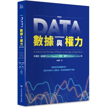 數據與權力：控制世界的數據科學、資料分析與AI演算法，如何影響我們下決定