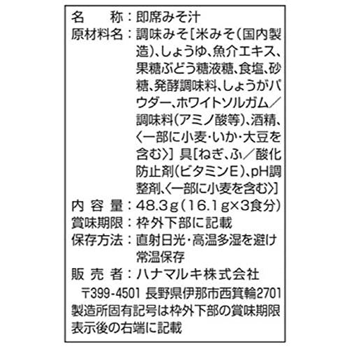 ハナマルキ おすし屋さんのみそ汁 あら汁仕立て 3ショクイリ×10個