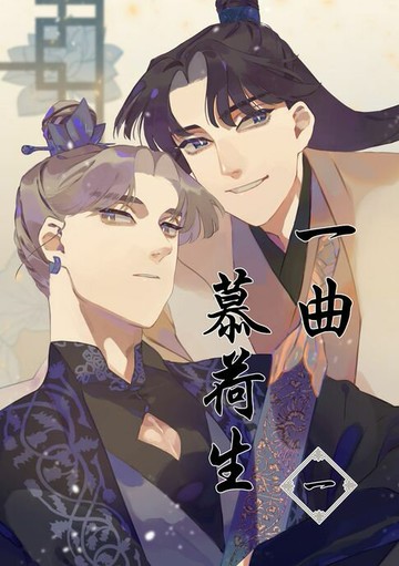 【電子書】一曲慕荷生1