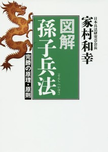 図解孫子兵法 完勝の原理・原則 家村和幸