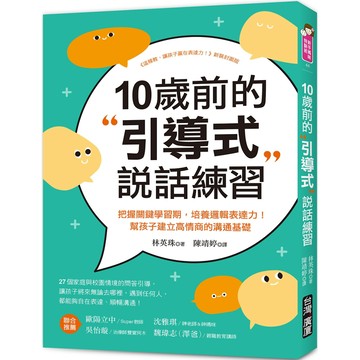 10歲前的引導式說話練習：把握關鍵學習期，培養邏輯表達力！幫孩子建立高情商的溝通基礎／林英珠『魔法書店』