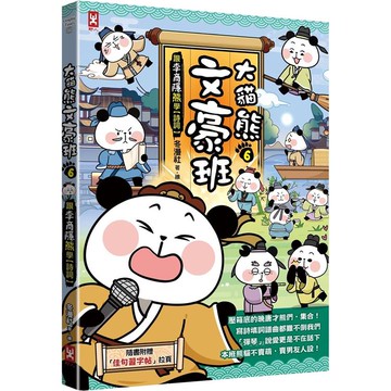 大貓熊文豪班（6）：跟李商隱熊學【詩詞】（附「佳句習字帖」拉頁）