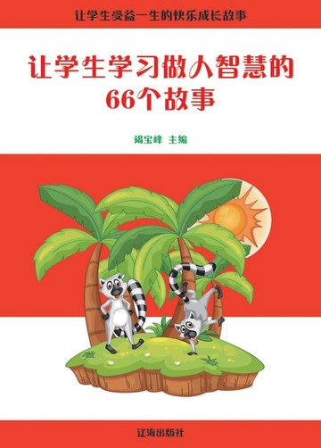 【電子書】让学生学习做人智能的66个故事
