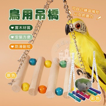 【小搗蛋鬼の王國】鳥用鸚鵡吊橋 吊橋鞦韆 彩虹鞦韆吊橋 鳥籠裝飾玩具 鳥類玩具 鸚鵡用品 鳥用品 鸚鵡鞦韆