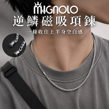 MIGNOLO｜逆鱗磁吸項鍊 鈦鋼項鍊 項鏈 設計款復古 項鍊男 男生項鍊 項鏈 嘻哈項鍊 男生飾品 穿搭配件
