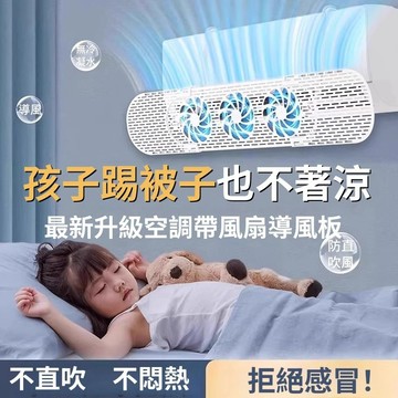 帶扇葉掛式空調導擋風板 最新陞級的螺旋扇葉設計冷氣擋風板 冷氣調風板導風板 空調擋風板 防冷氣直吹 冷氣檔板 出風口擋板