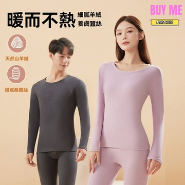 【蠶絲保暖】磨絨內衣套裝 保暖內衣 秋衣秋褲 加絨加厚 磨毛面料 親膚透氣 鎖溫蓄熱 男女通用款 冬季打底必備