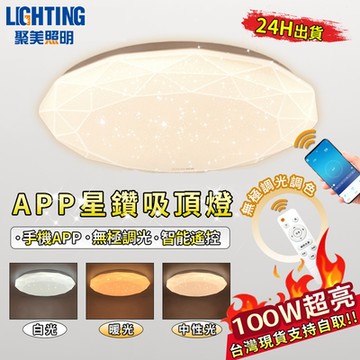 【聚美照明】吸頂燈 led臥室燈 鑽石星空燈 手機APP遙控三色無極調光 簡約現代臥室燈書房燈客廳燈【APP星鑽燈【100W】三色調光50CM】
