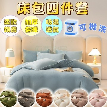 ✨免運✨台灣出貨✨牛奶絨床包組 床包四件套 單人/雙人床包 枕套*2 兩用被套 可機洗 加大加厚 適合裸睡 柔軟親膚