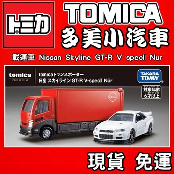12月 TOMICA 多美小汽車 PRM 載運車 Nissan Skyline GT-R V specI 91259