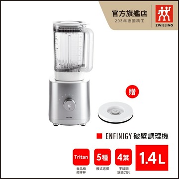 ZWILLING 德國雙人 Enfinigy 1.4L 破壁調理機(贈真空蓋)【德國雙人牌集團官方直營】