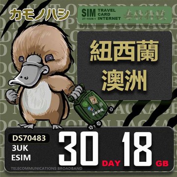 【鴨嘴獸 旅遊網卡】3UK eSIM  歐洲 紐西蘭 澳洲 30天18GB 用完斷網  歐洲上網卡 免換卡