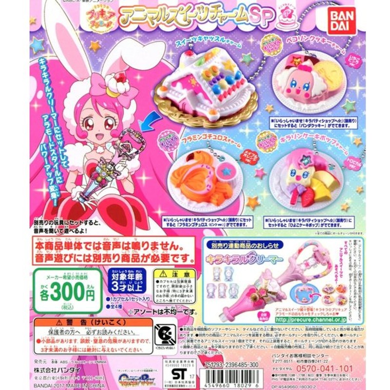 キラキラ プリキュアアラモード アニマルスイーツチャームsp 全4種セット コンプ コンプリート 通販 Lineポイント最大0 5 Get Lineショッピング