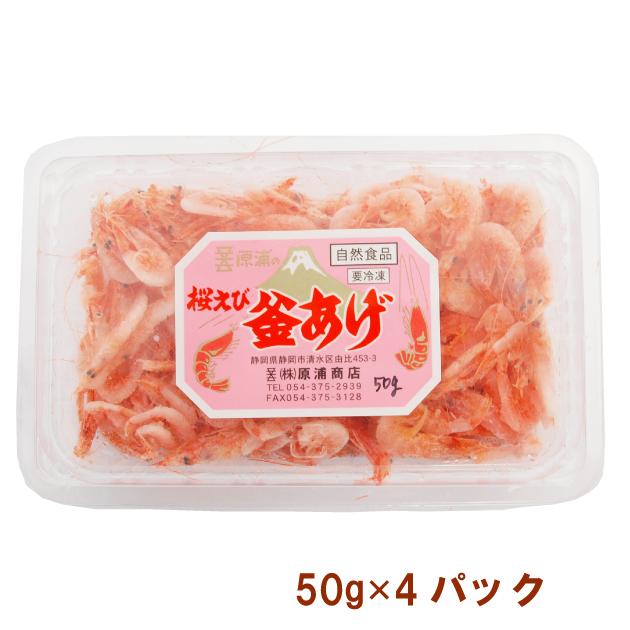 静岡産 由比産 桜エビ 釜揚げ桜えび 50g 4パック 送料込