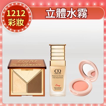【新品上市】CQ光影雕塑家修容盤+星魅光透水潤粉底(小C粉底)+裸紗柔霧腮紅