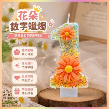 *免運*新款女孩網紅花朵創意生日蛋糕創意 數字 蠟燭 公主手工慶生 裝飾 派對MAX 生日派對 週歲生日 生日派對