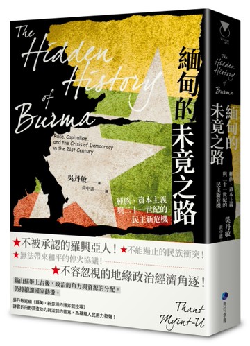 緬甸的未竟之路：種族、資本主義與二十一世紀的民主新危機[二手書_良好]