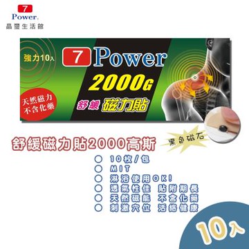 7Power MIT舒緩磁力貼2000GX10包超值組(10枚/包)