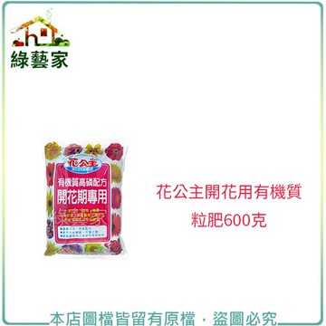 【綠藝家002-A21】花公主開花用有機質粒肥600克/袋
