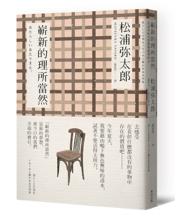 嶄新的理所當然（新版）【二手書_良好】TAAZE讀冊生活