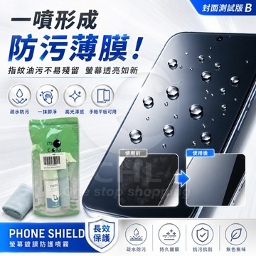 【STU】日本 PHONE SHIE 智慧型手機螢幕塗層劑 清潔劑 平板電腦 手機屏幕保護 防指紋防污平滑流暢30ML