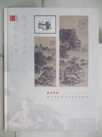 【書寶二手書T6／收藏_YJ1】西泠印社部分社員作品專場_2024/7/14