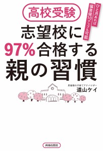 高校受験志望校に97%合格する親の習慣 ひと月あれば偏差値10アップも可能 道山ケイ