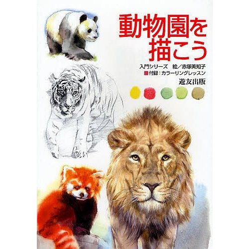 動物園を描こう 赤塚美知子