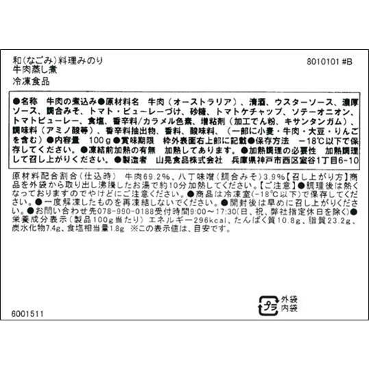 神戸・元町  みのり  牛肉蒸し煮   牛肉蒸し煮100ｇ×4