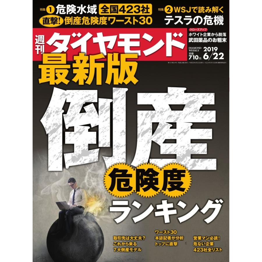 週刊ダイヤモンド 2019年6月22日号 電子書籍版   週刊ダイヤモンド編集部