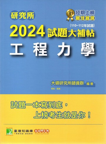 研究所2024試題大補帖【工程力學】(110~112年試題)[適用台大、陽明交通、清大、成大、中央、中正、中山、中興、北科大研究所考試] (1版) 大碩研究所師資群 2023 大碩