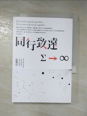 【書寶二手書T3／心靈成長_HTP】同行致遠_張懋中 博士