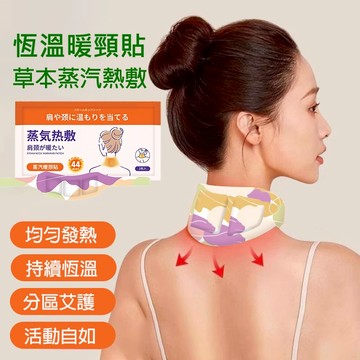 台灣現貨 日本🔥肩頸熱敷貼 蒸氣肩頸熱敷帶 恆溫暖頸貼片 頸椎蒸汽暖暖貼 保暖舒壓放鬆脖圍暖暖包 自發熱護頸貼 溫灸貼