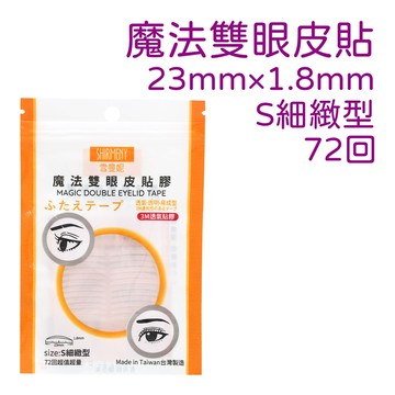 雪曼妮魔法雙眼皮貼膠 s型72回大容量(3m材質透氣膠美眼貼)