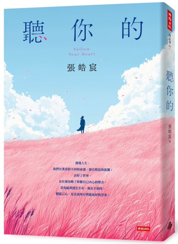 聽你的[二手書_良好]
