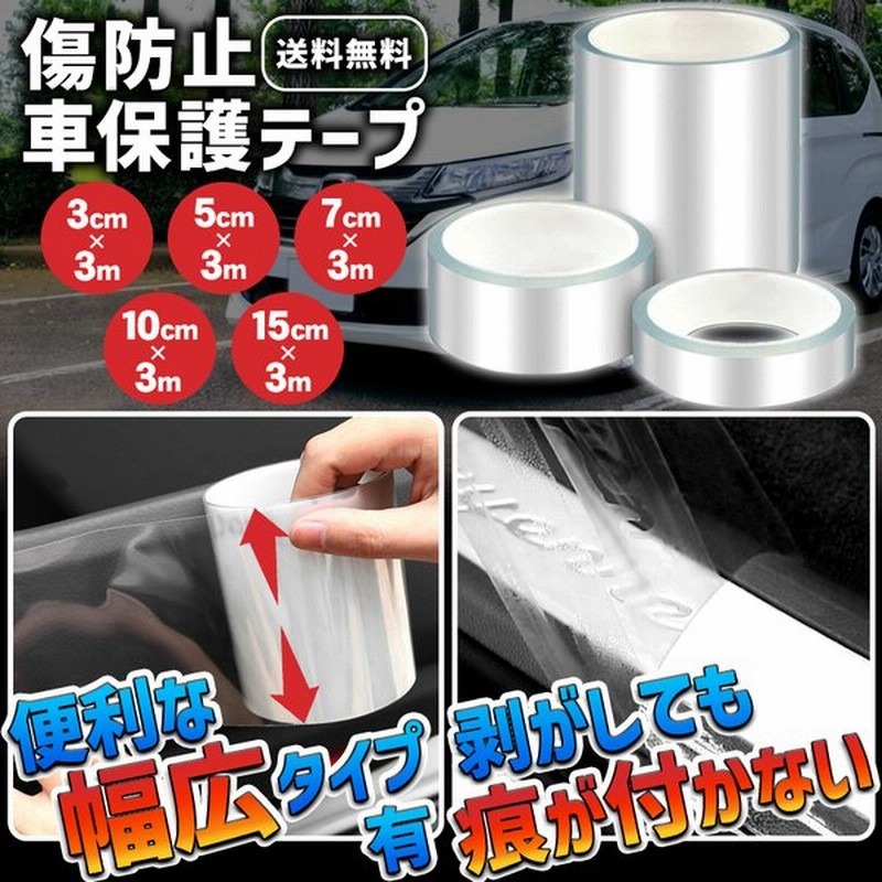 保護テープ 車 透明テープ スカッフプレート シール 傷 キズ防止 幅広 15cm 10cm 7cm 5cm 3cm ステップテープ 車 粘着テープ Z 保護テープo K 通販 Lineポイント最大0 5 Get Lineショッピング