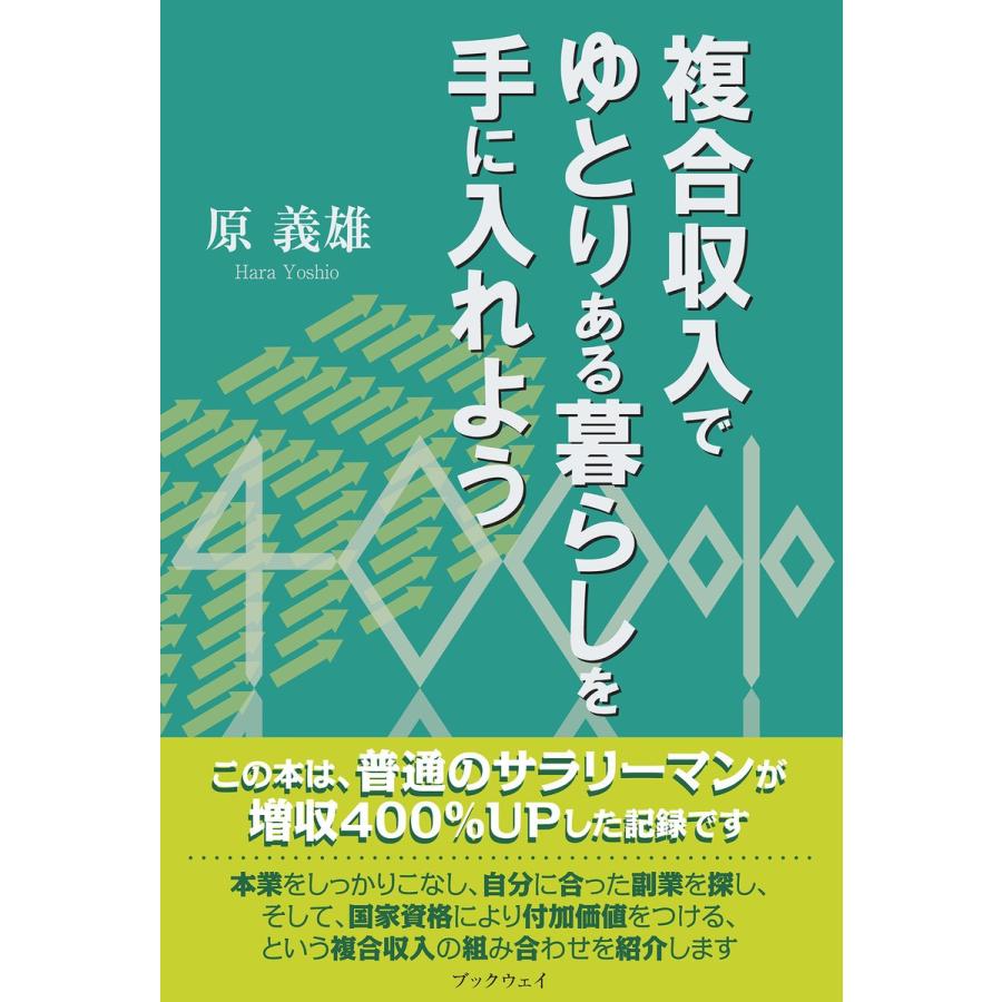 複合収入でゆとりある暮らしを手に入れよう