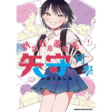 別讓我意亂情迷，矢守同學 (1)