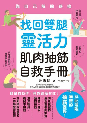 【電子書】找回雙腿靈活力 肌肉抽筋自救手冊